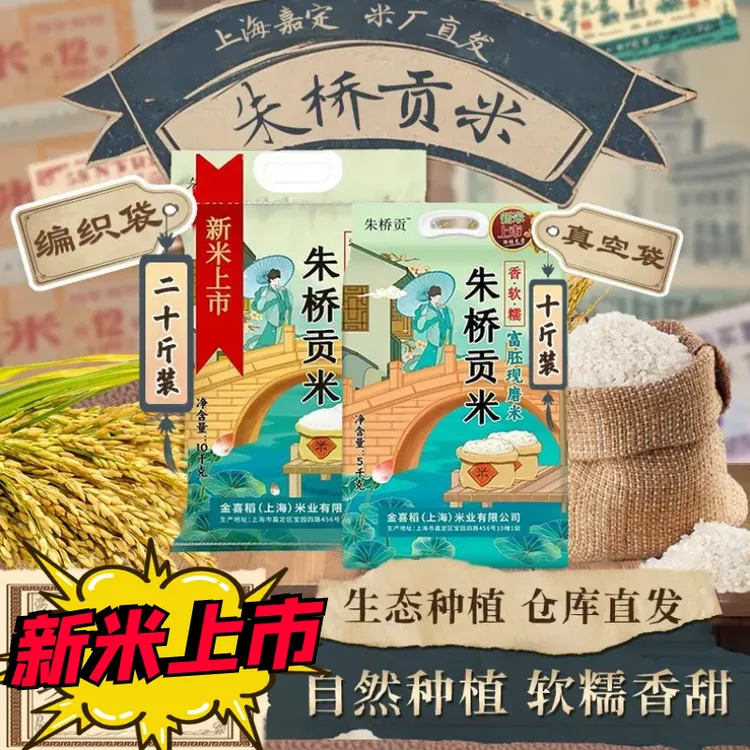 【2025年新米上市】嘉定朱桥贡米晚稻米软糯香一级粳米