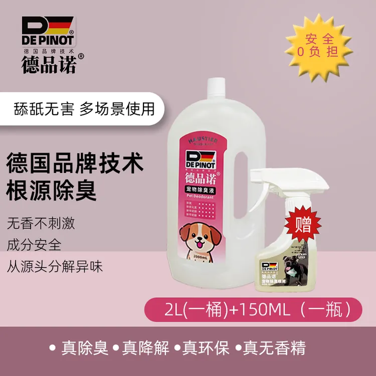 德国品牌德品诺宠物除臭剂喷雾生物酶狗尿除味猫尿分解拖地除臭