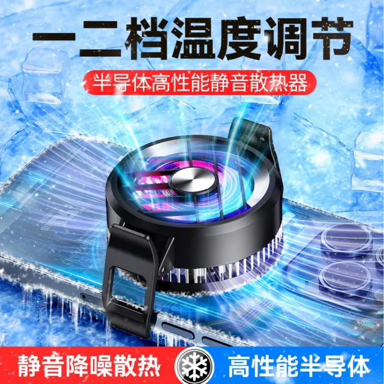 【得主播手稿】新款手机散热器二挡调节半导体散热降温制冷神器背夹