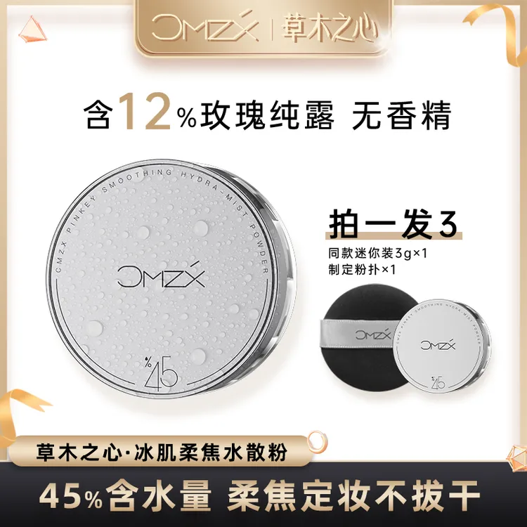 草木之心冰肌水散粉 干皮油皮哑光控油定妆