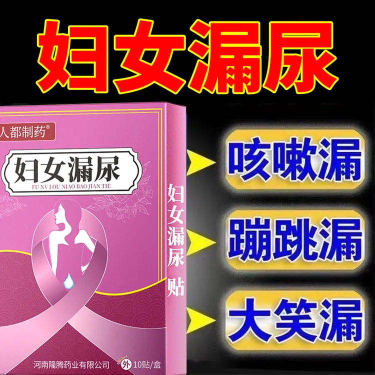 妇女漏尿贴产后漏尿憋不住尿频尿急中老年漏尿中老年身体护理贴