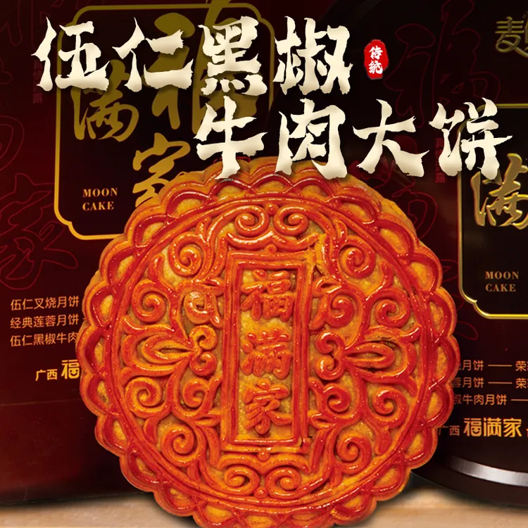 【品质甄选】五仁黑椒大饼伍仁中秋月饼甜咸月饼手工制作月饼 CZY-1