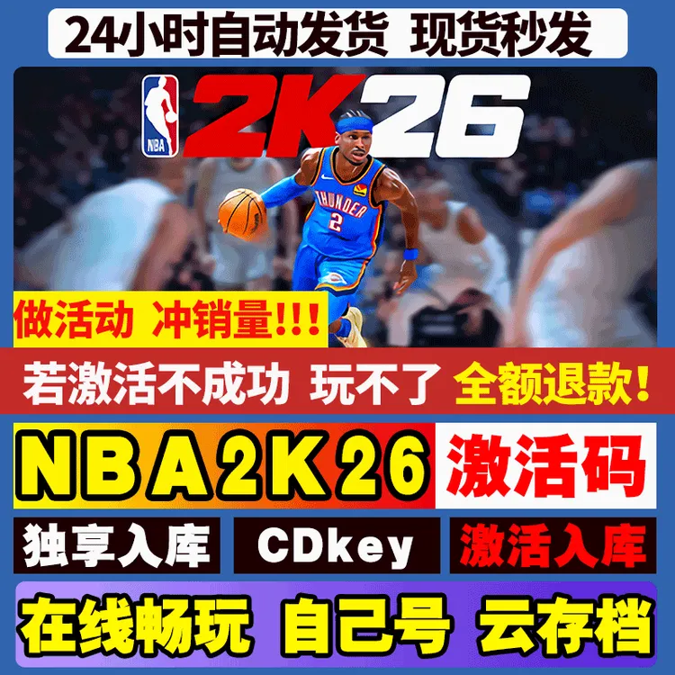 NBA2K26 nba2k26 全球区 激活码 CDKEY 激活入库 pc电脑游戏