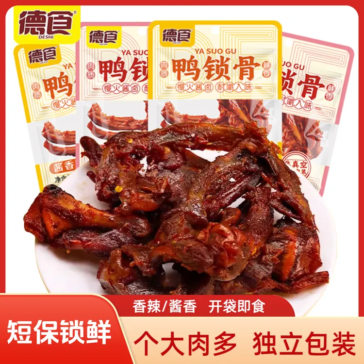 德食鸭锁骨零食锁鲜短保酱香香辣味休闲小吃鸭货卤味熟食鸭肉零食