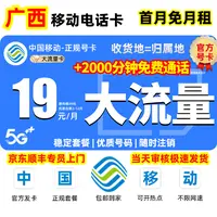 【广西地区专享】中国移动超大流量卡19元电话卡官方全国通用大王卡