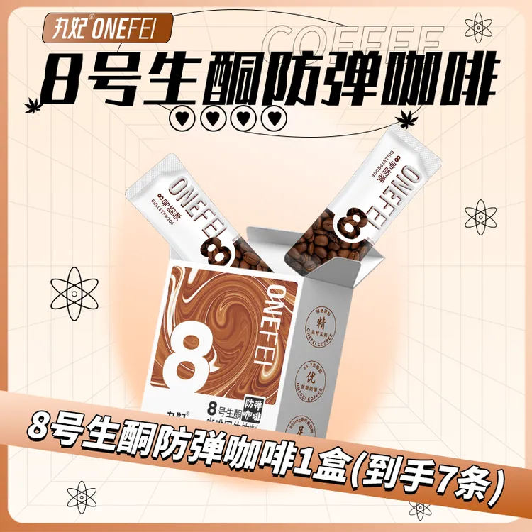 丸妃8号生酮防弹咖啡低碳代餐饱腹便携方便速溶健康营养冷热双泡 