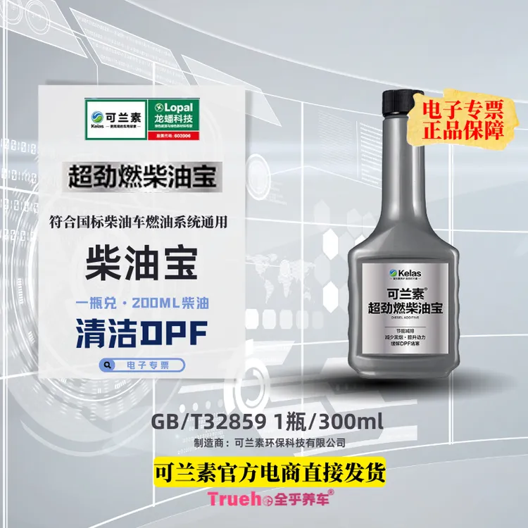 kelas/可兰素货车柴油车超劲柴油宝清洁积碳燃油宝DPF优化皮卡SUV