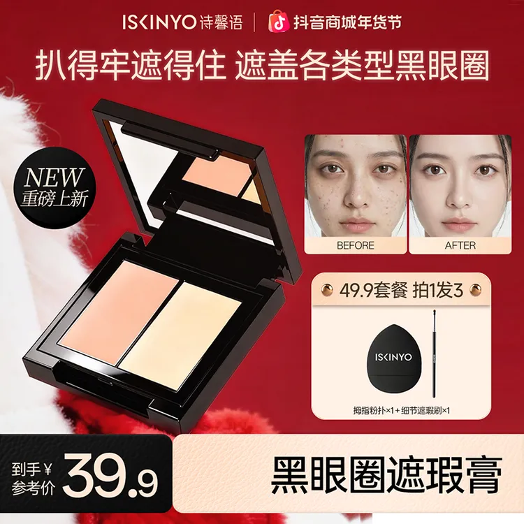 诗馨语黑眼圈遮瑕膏遮黑眼圈斑点法令纹泪沟痘印服帖不脱妆干油皮商品图