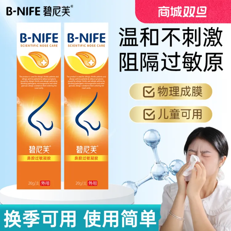 碧尼芙儿童鼻腔过敏凝胶花粉阻隔剂阻隔敏敏原舒缓鼻痒流鼻涕不适