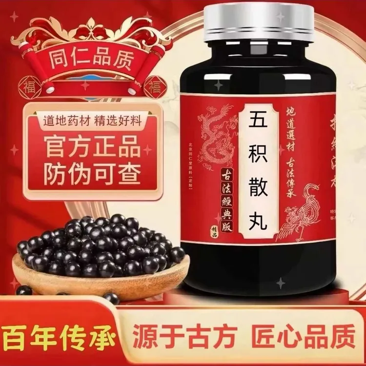 【北京同仁堂】五积散丸 张仲景真材实料古法炮制丸散寒祛湿