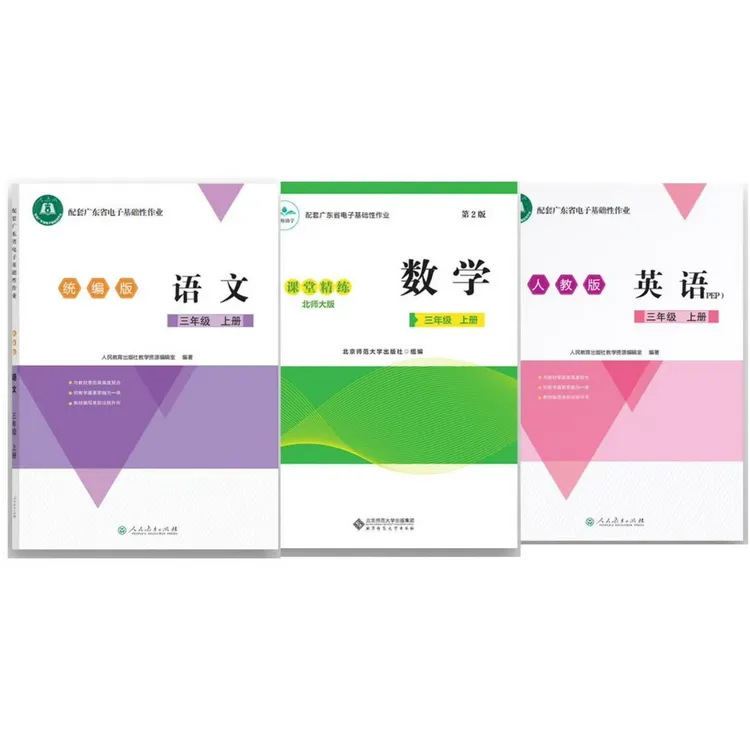 配套广东省电子基础性作业语文数学英语小学3年级