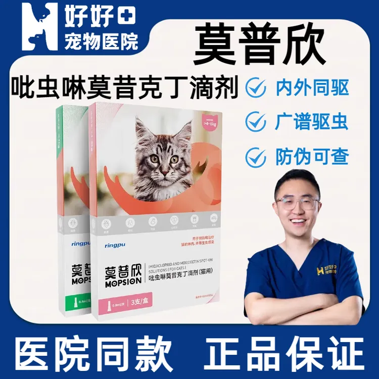【好好宠物优品店】莫普欣猫咪狗狗内外同驱吡虫啉莫昔克丁滴剂