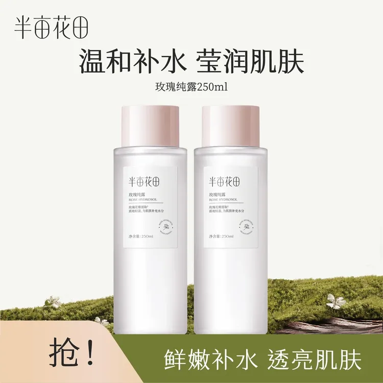 【官方正品】半亩花田玫瑰纯露花水天然补水保湿爽肤水
