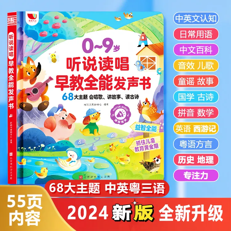 （0-9）2024儿歌早教故事听说读唱全能发声书（充电款