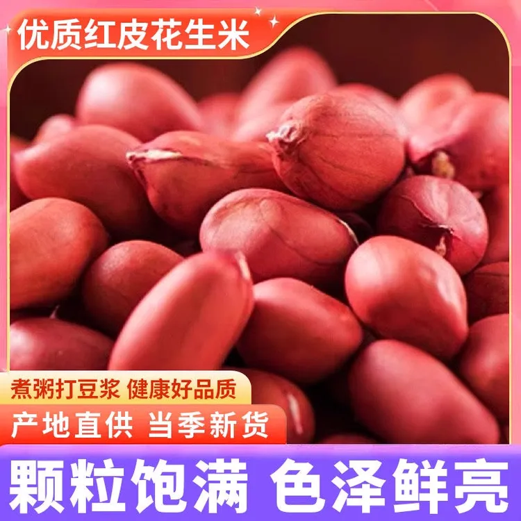 今年当季新货去壳红皮花生米生新鲜东北红花生米四粒红无干燥剂