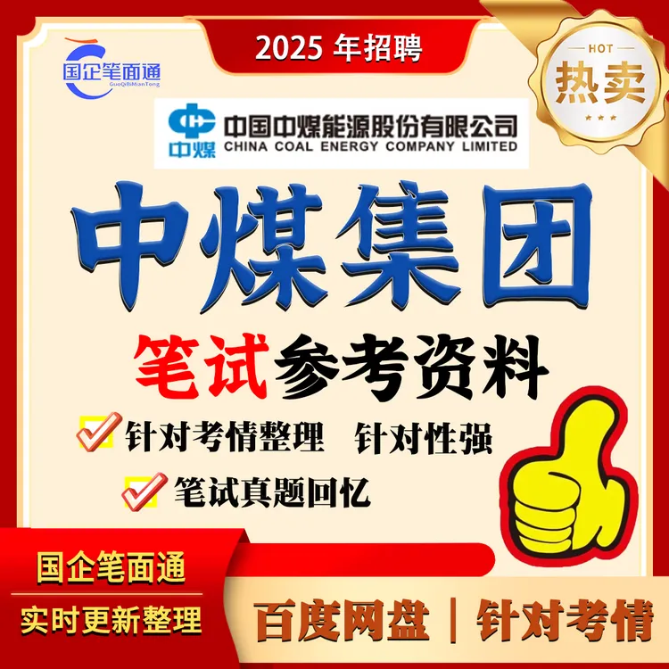 中煤集团笔试参考资料