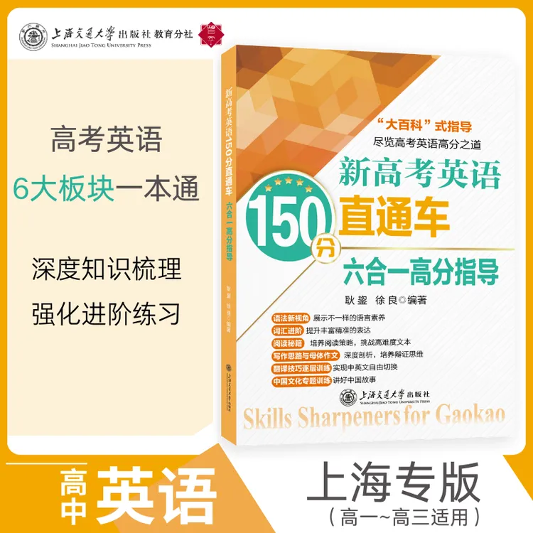 新高考英语150分直通车·六合一高分指导 上海交大教育出版