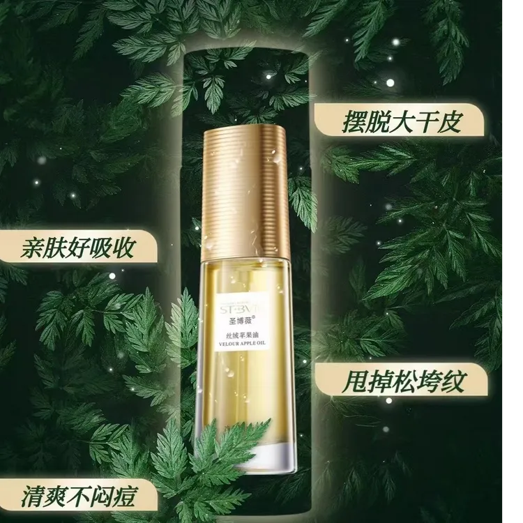 圣博薇丝绒苹果油补油锁水修屏障