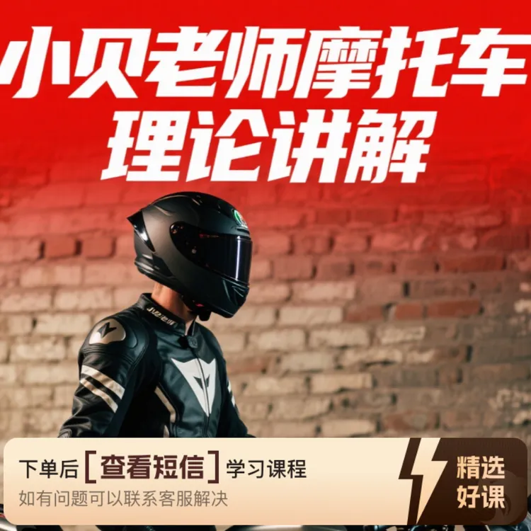 贝老师【摩托车D照科目一】科目四精讲合集（留意短信解锁课程）