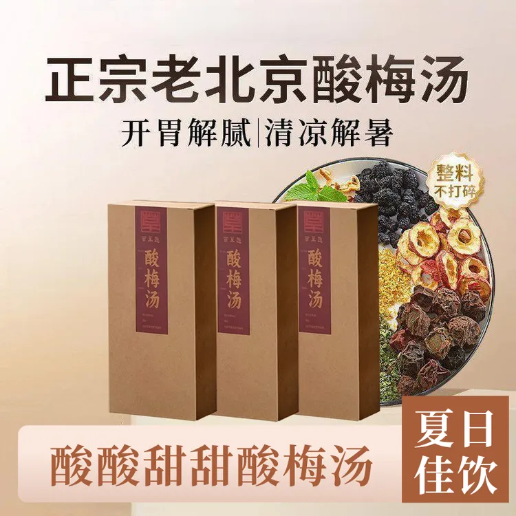 老北京冰镇解腻酸梅汤原料包含乌梅山楂橘皮夏日冰镇可口饮品