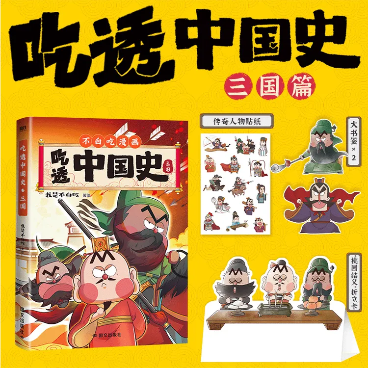 不白吃漫画书 吃透中国史三国篇唐宋明春秋战国三国秦汉神话2