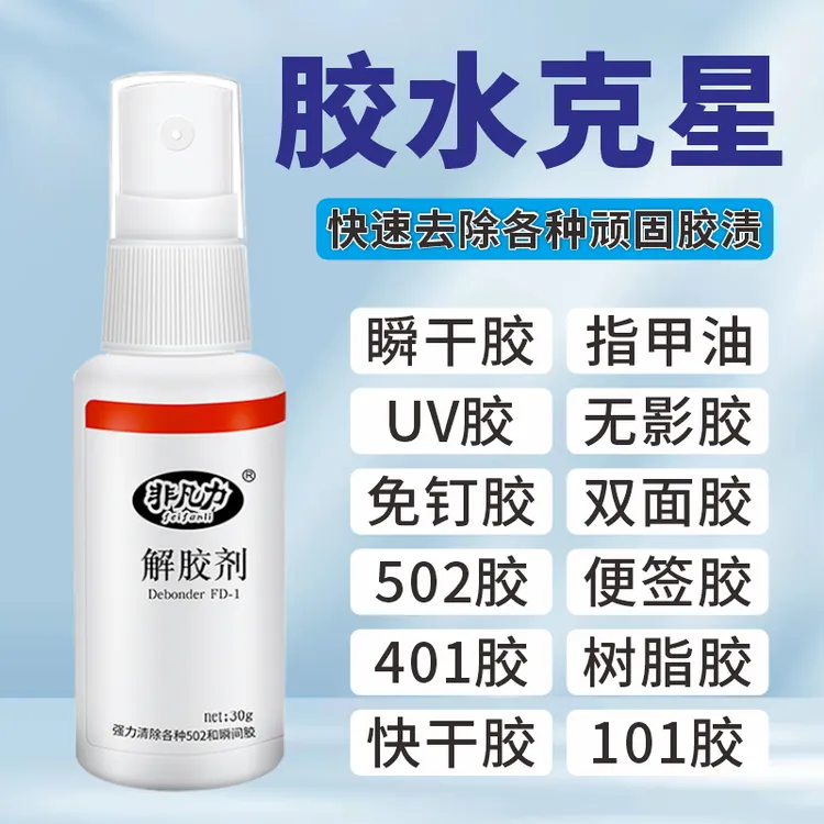 非凡力解胶剂强力丙酮解胶剂衣服除胶剂502胶水克星干净去除粘胶