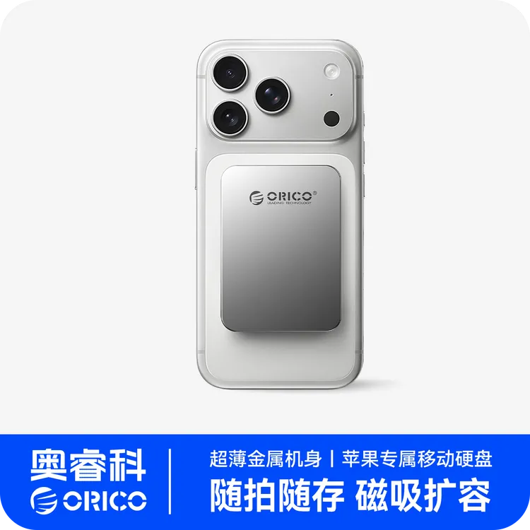 Orico/奥睿科移动磁吸硬盘稳定备份适用苹果安卓手机移动固态硬盘