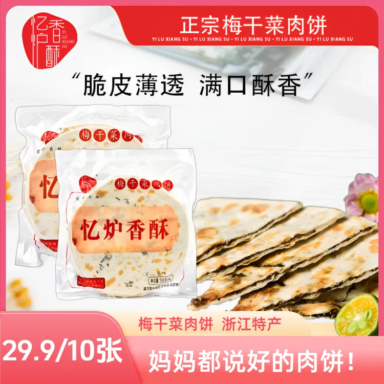 忆炉香酥梅干菜鲜肉烤饼2包共10张加热即食制作简单浙江特产