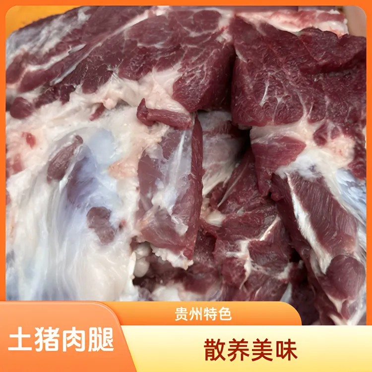 前腿肉 贵州散养熟食土猪  一物一拍