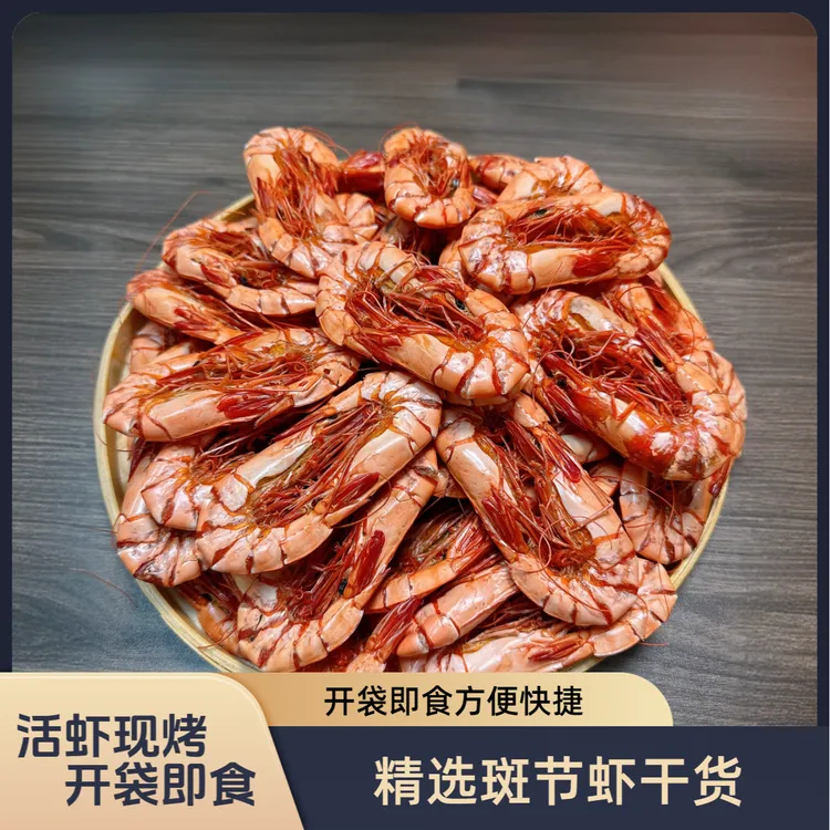 5065型九节虾干斑节虾干开袋即食休闲零食送礼佳品海鲜海产干货