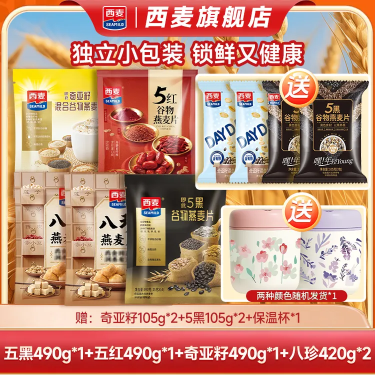 【中秋好礼】西麦奇亚籽五红五黑八珍混合谷物燕麦片冲调美味组合