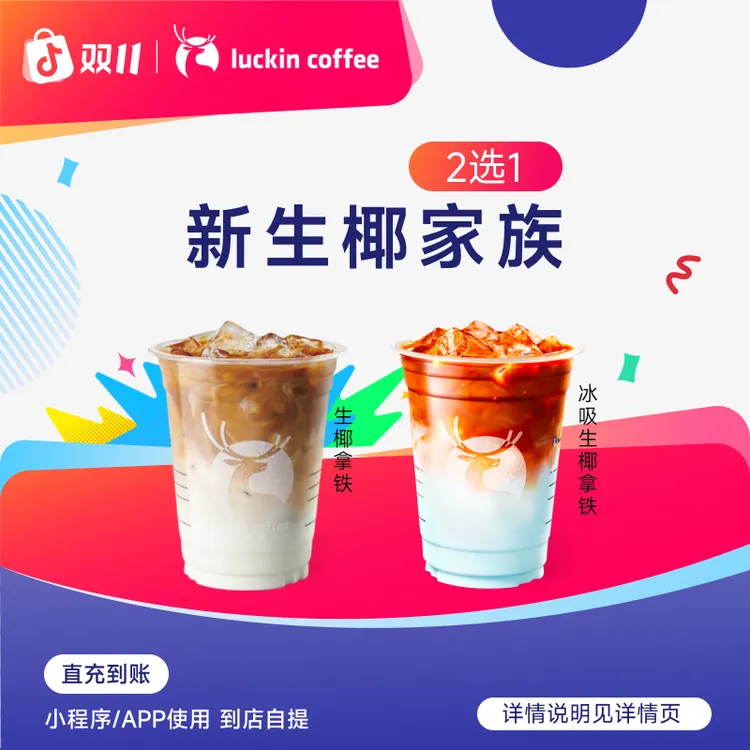 luckin coffee/瑞幸咖啡【一口椰香】生椰家族2选1  兑换券（店铺）