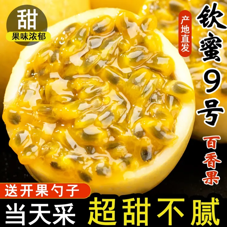 广西钦蜜9号百香果当季新鲜采摘香甜无酸多汁富含维生素C水果