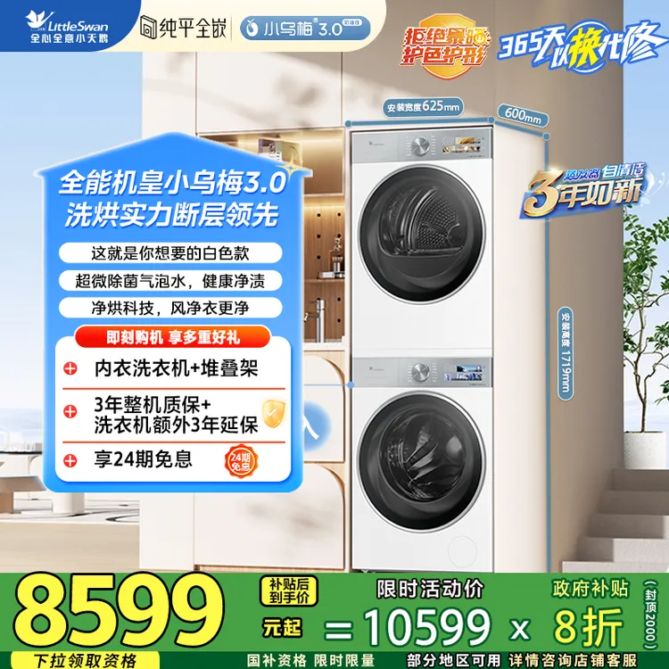 【小乌梅3.0奶油白】全能机皇小天鹅小乌梅3.0  白色款热泵洗烘套装