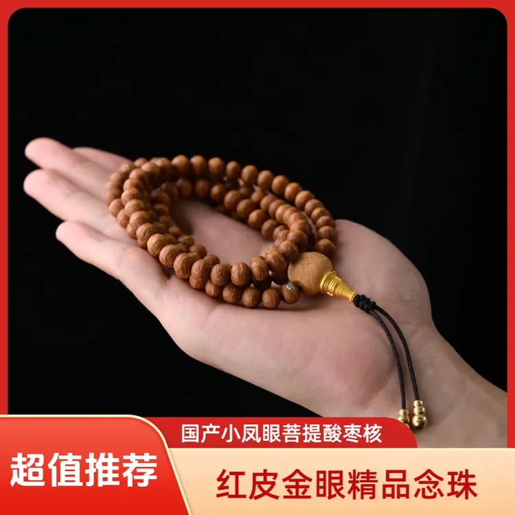 丹凤 红皮金眼矮桩国产小凤眼菩提 野生酸枣核念珠佛珠108+8颗