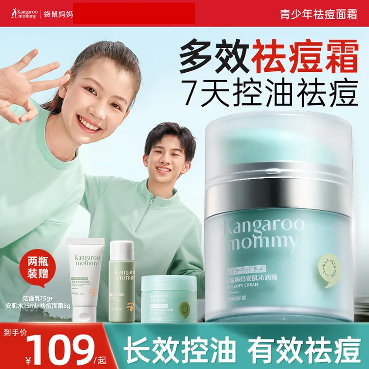 袋鼠妈妈青少年祛痘面霜控油儿童秋冬保湿舒缓换季滋润学生擦脸霜商品图