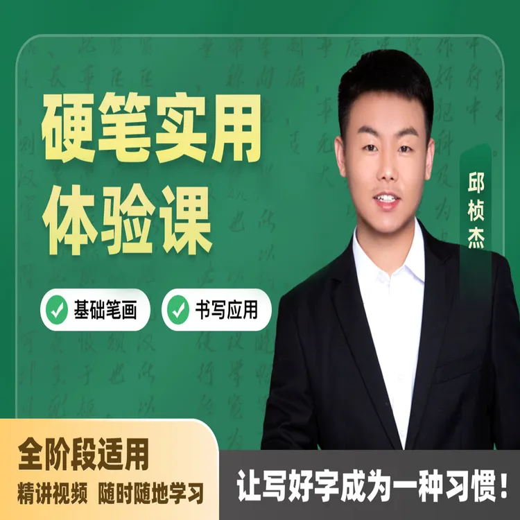 硬笔实用写字体验课