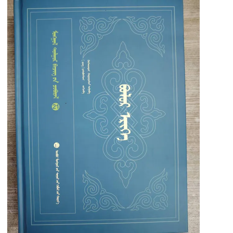 水晶珠书籍蒙语蒙古语：蒙古文文献蒙文