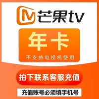 【芒果VIP会员年卡】芒果vip会员一年12个月-下单联系客服