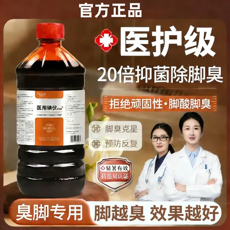 【官方正品】碘伏泡脚杀菌止痒去脚臭泡脚专用碘伏碘消毒液泡脚碘伏