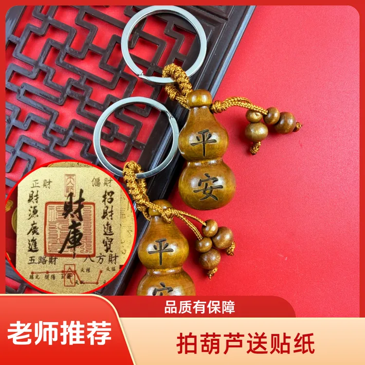 【先生推荐】老桃木葫芦挂件送人送礼挂饰挂件车钥匙扣挂件商品图