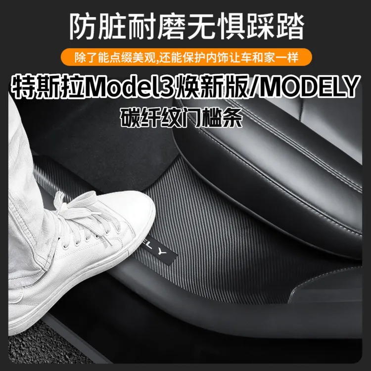 【特改】适用焕新版特斯拉ModelY/3前后排碳纤纹内置门槛条改装配件