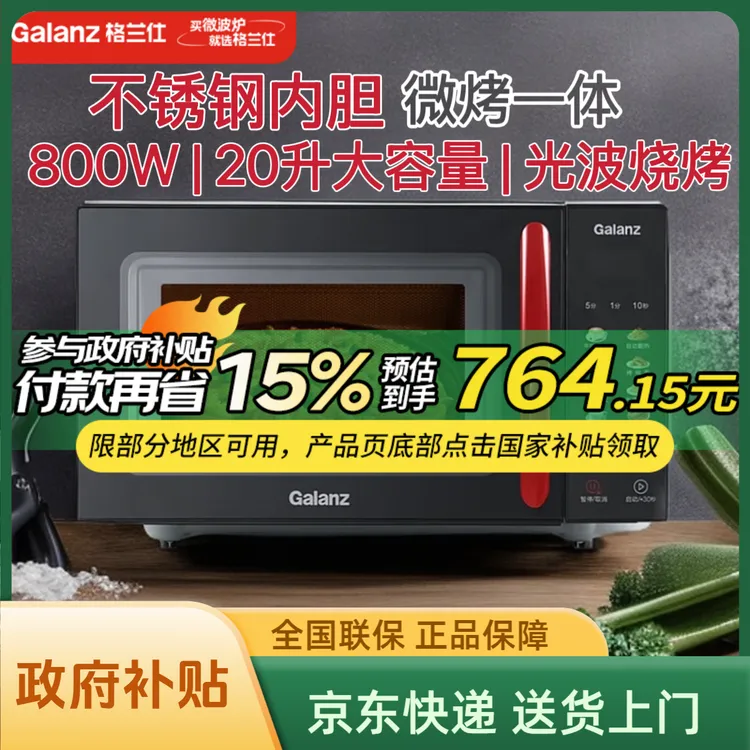 Galanz/格兰仕微波炉20升微烤箱一体机不锈钢内胆光波炉B8(R1)