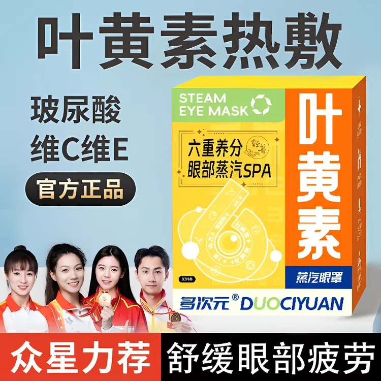 【央妈推荐】叶黄素蒸汽眼罩热敷缓解疲劳遮光眼罩玻尿酸维C维E眼贴