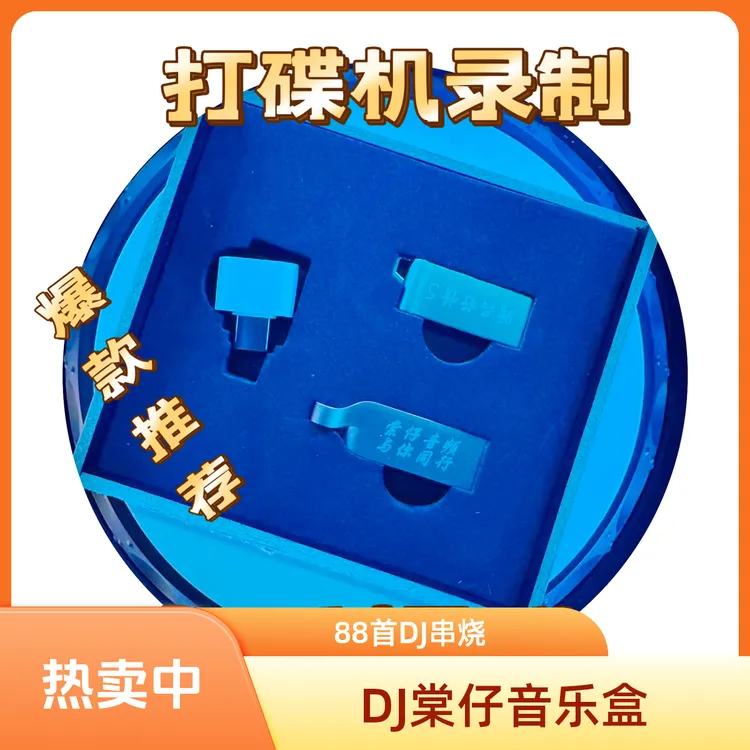 DJ棠仔音乐盒，打碟机录制，不喊唛，粤+国，DJ串烧88首，赠抒情800首