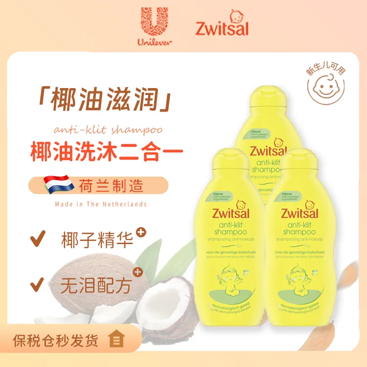 Zwitsal荷兰进口儿童防打结洗护维E椰油温和滋润婴幼儿洗沐二合一