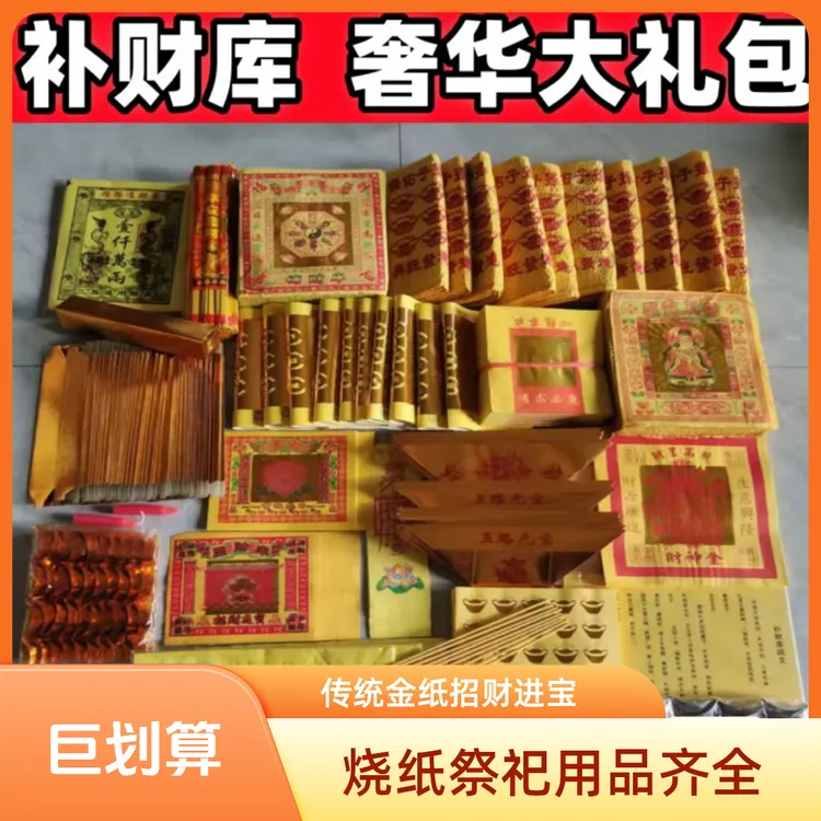 烧纸组合套装用于清明中元节拜拜祖先传统