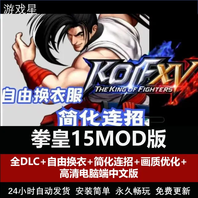 拳皇15自由换衣MOD+18套MOD 怀旧 全DLC 中文版 电脑端 