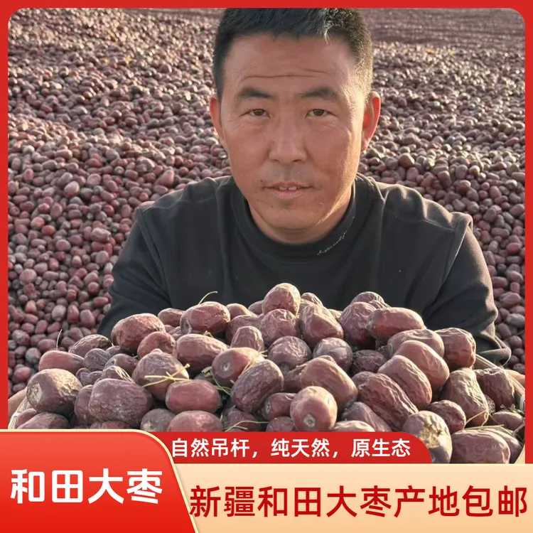新疆和田大枣皮薄肉厚核小枣香浓郁原生态产地包