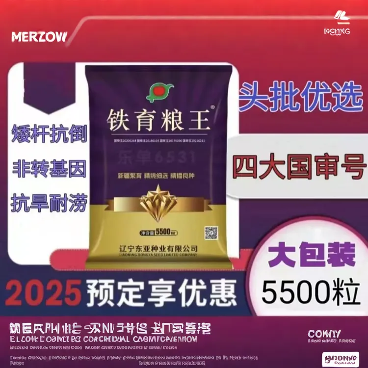 铁育粮王，四国审黄金粮玉米种子5500粒